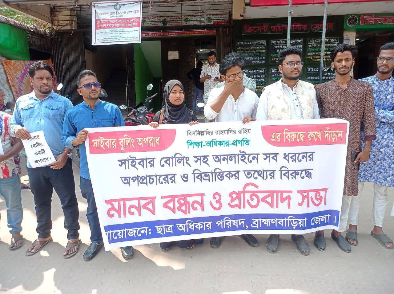 সাইবার বুলিং প্রতিরোধে ব্রাহ্মণবাড়িয়ায় মানববন্ধন ও প্রতিবাদ সভা অনুষ্ঠিত হয়েছে।